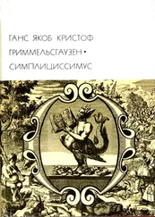 Ганс Якоб Гриммельсгаузен - Симплициссимус