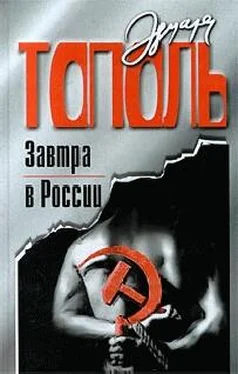 Эдуард Тополь Завтра в России обложка книги