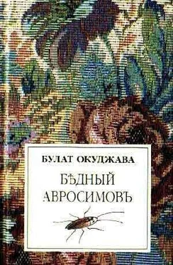 Булат Окуджава Бедный Авросимов обложка книги