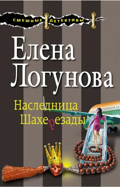 Елена Логунова Наследница Шахерезады обложка книги