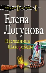 Елена Логунова - Наследница Шахерезады