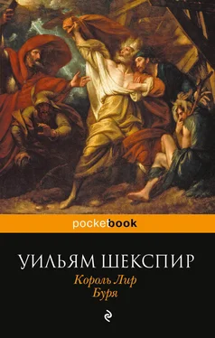 Уильям Шекспир Король Лир. Буря (сборник) обложка книги