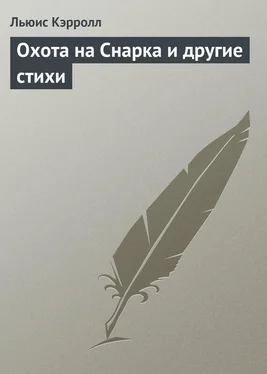 Льюис Кэрролл Охота на Снарка и другие стихи обложка книги