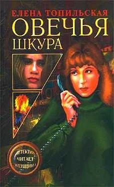 Елена Топильская Овечья шкура обложка книги