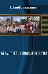 Шлифовальщик - Безальтернативная история