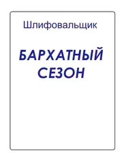 Шлифовальщик - Бархатный сезон