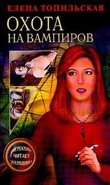 Елена Топильская Охота на вампиров обложка книги