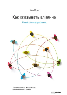 Джо Оуэн Как оказывать влияние. Новый стиль управления обложка книги