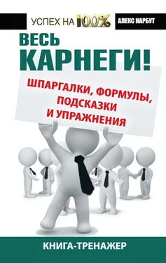 Алекс Нарбут Весь Карнеги! Шпаргалки, формулы, подсказки и упражнения. Книга-тренажер обложка книги