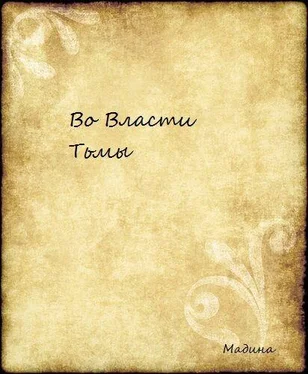 Мадина Ризванова Во Власти Тьмы обложка книги