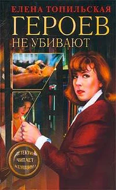 Елена Топильская Героев не убивают обложка книги