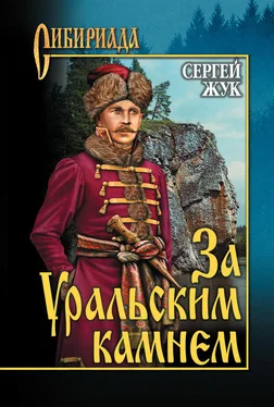 Сергей Жук За Уральским Камнем обложка книги