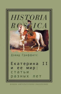 Дэвид Гриффитс Екатерина II и ее мир: Статьи разных лет обложка книги