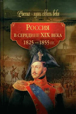 Коллектив авторов Россия в середине XIX века (1825-1855 гг.) обложка книги