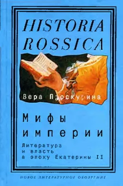 Вера Проскурина Мифы империи: Литература и власть в эпоху Екатерины II обложка книги