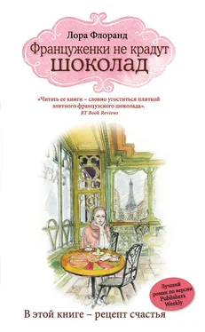 Лора Флоранд Француженки не крадут шоколад обложка книги