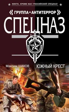 Максим Шахов Южный крест обложка книги