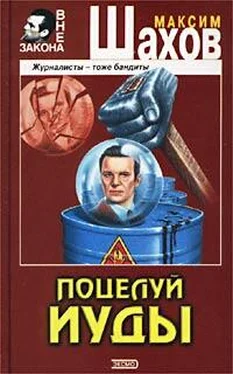 Максим Шахов Поцелуй Иуды обложка книги