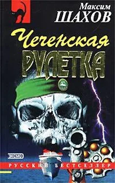 Максим Шахов Чеченская рулетка обложка книги