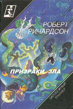 Роберт Ричардсон Призраки зла обложка книги