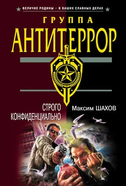 Максим Шахов Строго конфиденциально обложка книги