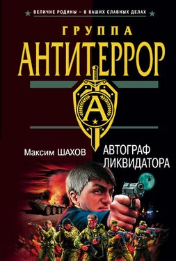 Максим Шахов Автограф ликвидатора обложка книги