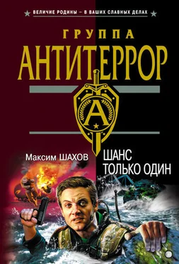 Максим Шахов Шанс только один обложка книги