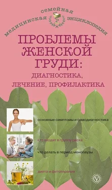 Наталья Данилова Проблемы женской груди: диагностика, лечение, профилактика