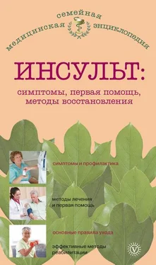 В. Амосов Инсульт: симптомы, первая помощь, методы восстановления обложка книги