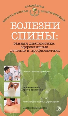 Ольга Родионова Болезни спины: ранняя диагностика, эффективные лечение и профилактика обложка книги