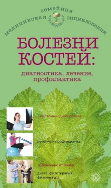 Ольга Родионова Болезни костей: диагностика, лечение, профилактика обложка книги