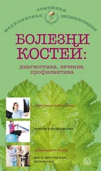 Ольга Родионова - Болезни костей - диагностика, лечение, профилактика