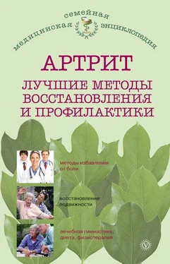 Ольга Родионова Артрит. Лучшие методы восстановления и профилактики обложка книги