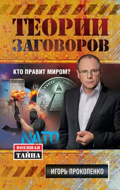 Игорь Прокопенко Теории заговоров. Кто правит миром? обложка книги