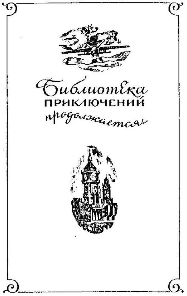 Клинок эмира Об авторе Автор повести Георгий Михайлович Брянцев 19041960 - фото 2