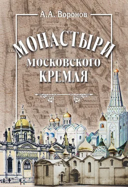 Александр Воронов Монастыри Московского Кремля обложка книги