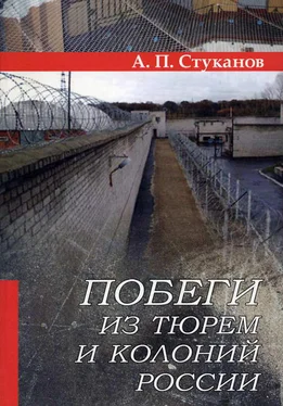 Александр Стуканов Побеги из тюрем и колоний России обложка книги