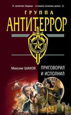 Максим Шахов Приговорил и исполнил обложка книги