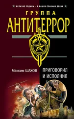 Максим Шахов - Приговорил и исполнил