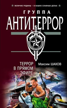 Максим Шахов Террор в прямом эфире обложка книги