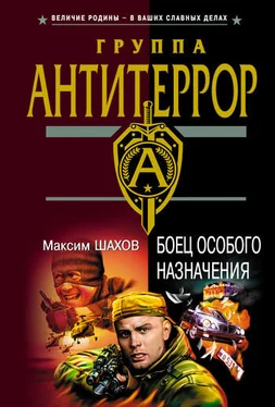 Максим Шахов Боец особого назначения обложка книги