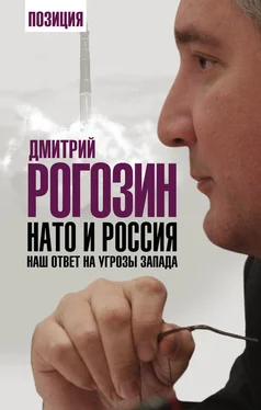 Дмитрий Рогозин НАТО и Россия. Наш ответ на угрозы Запада обложка книги