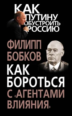 Филипп Бобков Как бороться с «агентами влияния» обложка книги