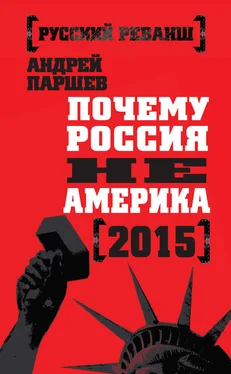 Андрей Паршев Почему Россия не Америка. 2015 обложка книги