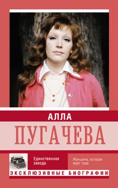 Екатерина Мишаненкова Алла Пугачева. Единственная звезда обложка книги