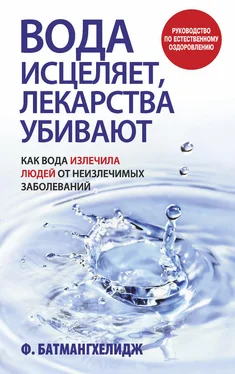 Фирейдон Батмангхелидж Вода исцеляет, лекарства убивают