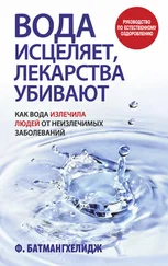 Фирейдон Батмангхелидж - Вода исцеляет, лекарства убивают