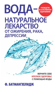 Фирейдон Батмангхелидж Вода – натуральное лекарство от ожирения, рака, депрессии обложка книги