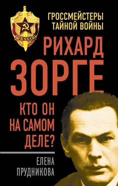 Елена Прудникова Рихард Зорге. Кто он на самом деле? обложка книги