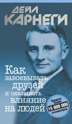 Дейл Карнеги - Как завоевывать друзей и оказывать влияние на людей